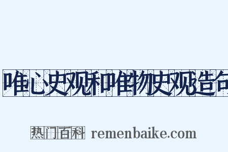 唯心史观和唯物史观造句是什么意思的图片